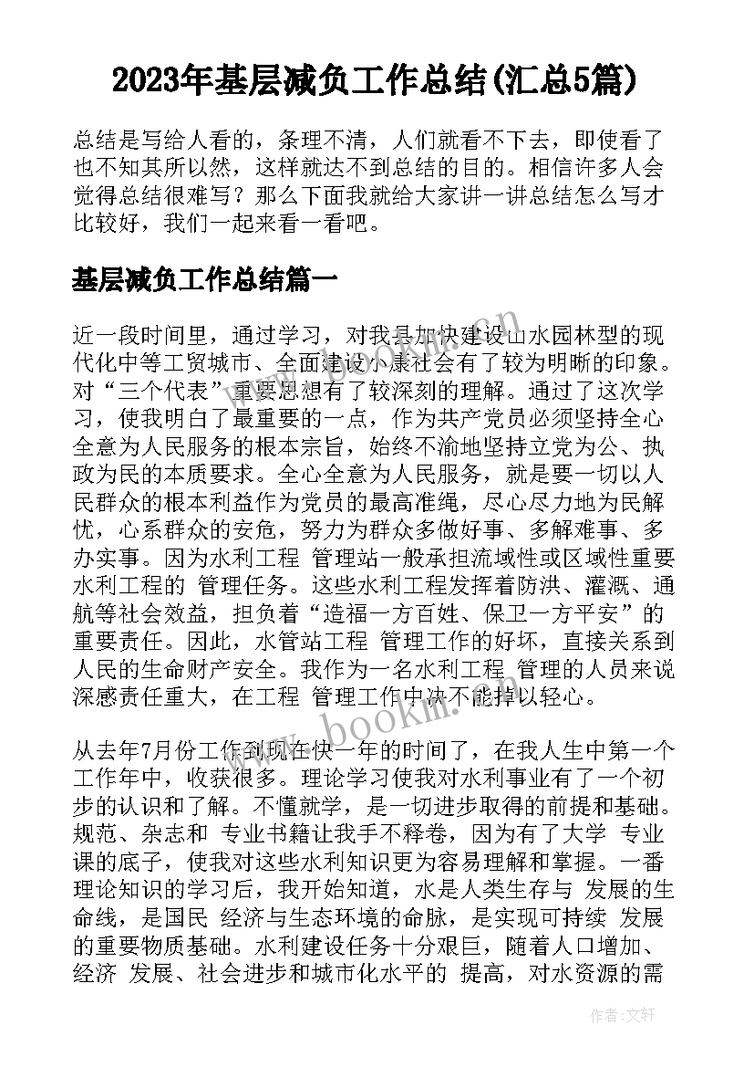 2023年基层减负工作总结(汇总5篇)