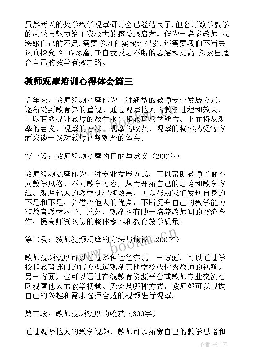 2023年教师观摩培训心得体会 教师教学观摩心得体会(优秀5篇)