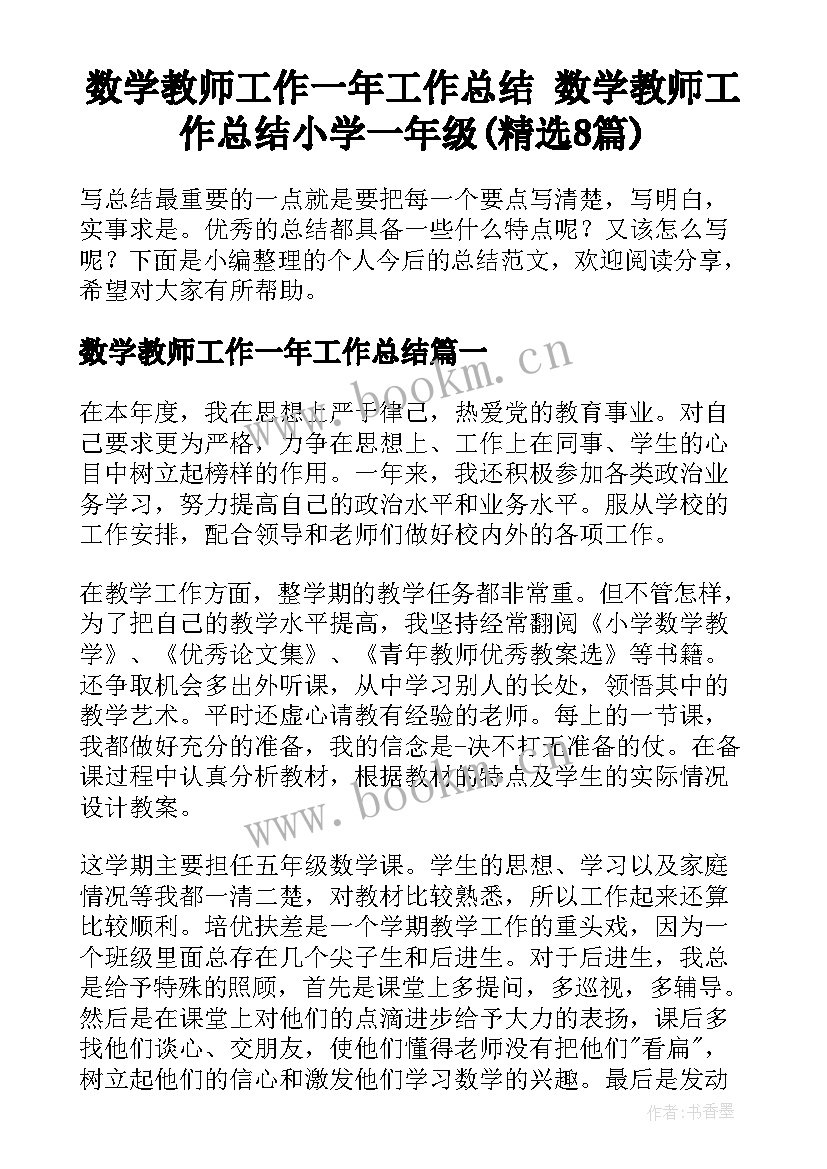 数学教师工作一年工作总结 数学教师工作总结小学一年级(精选8篇)