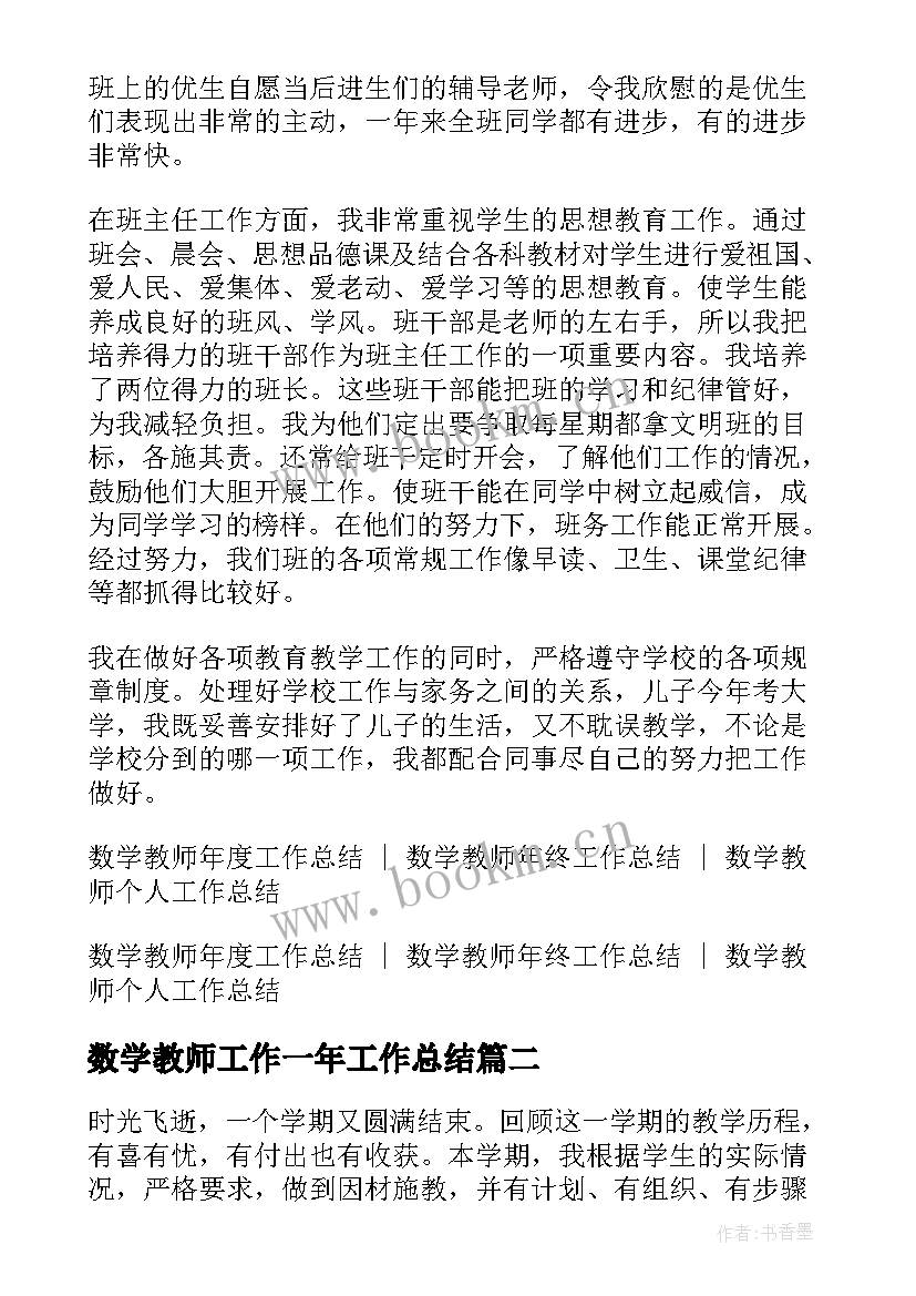 数学教师工作一年工作总结 数学教师工作总结小学一年级(精选8篇)