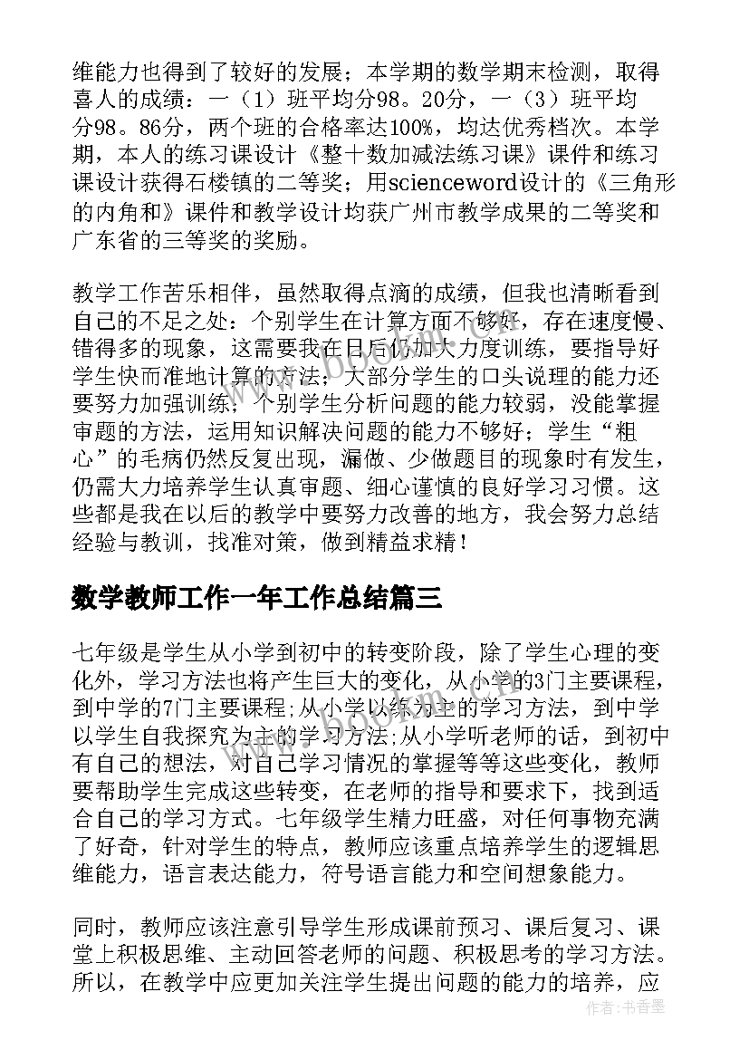 数学教师工作一年工作总结 数学教师工作总结小学一年级(精选8篇)