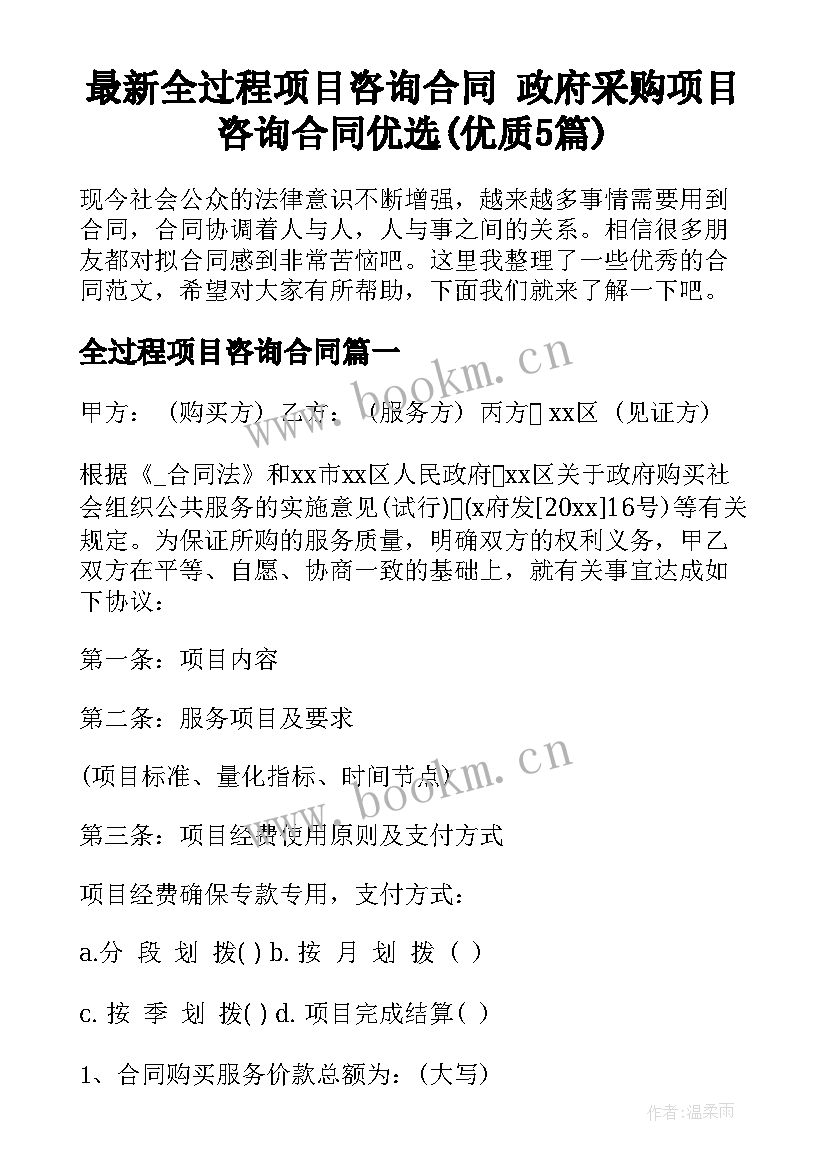 最新全过程项目咨询合同 政府采购项目咨询合同优选(优质5篇)