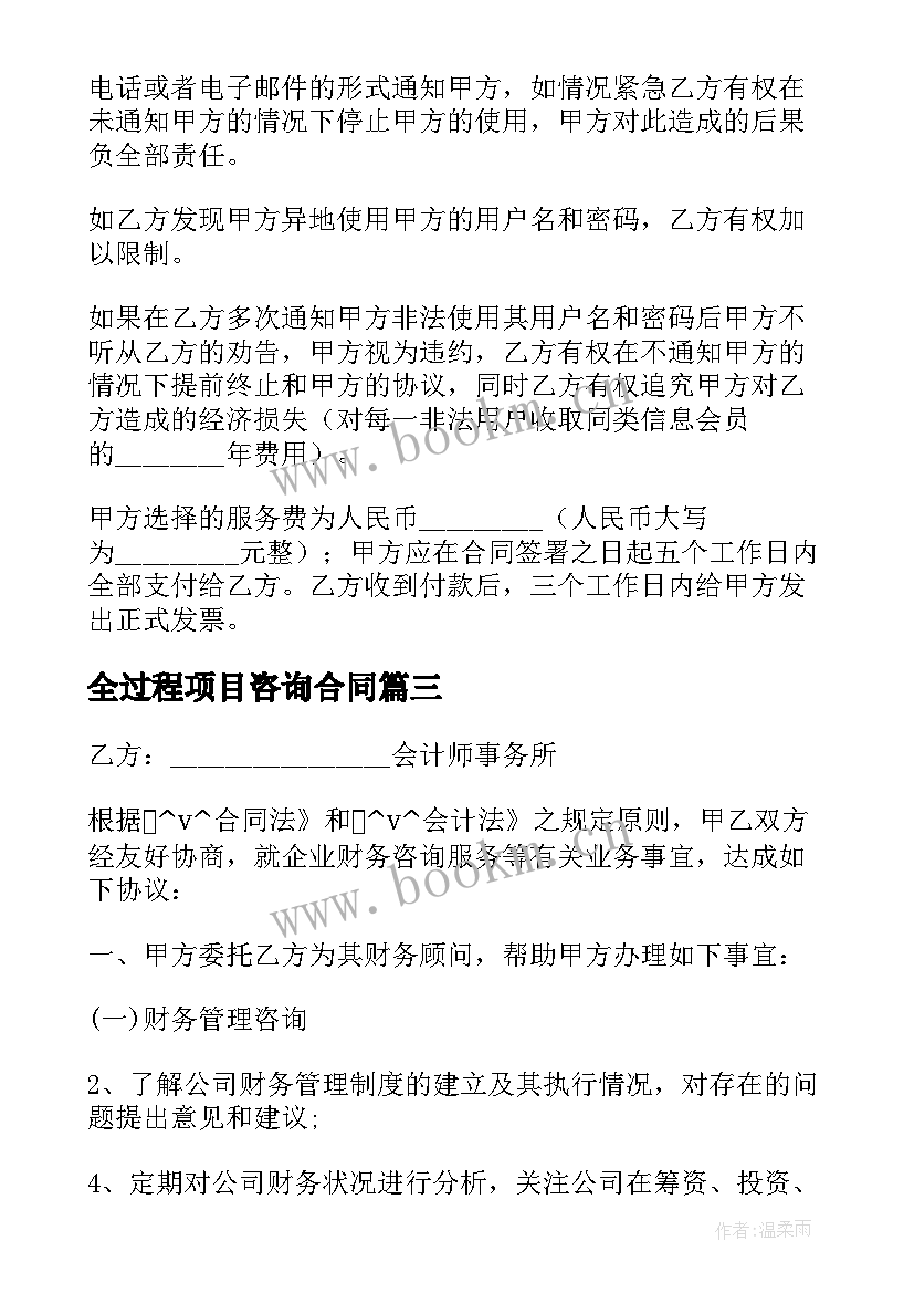 最新全过程项目咨询合同 政府采购项目咨询合同优选(优质5篇)