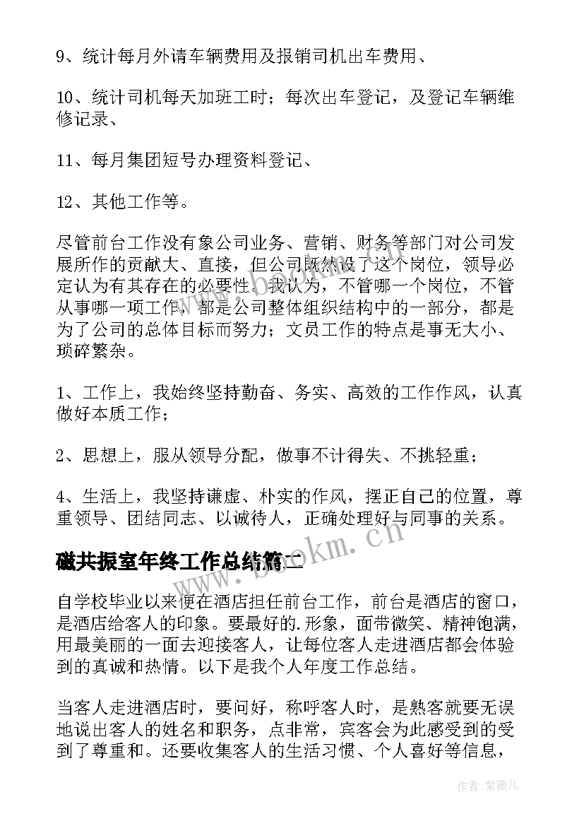 最新磁共振室年终工作总结(精选9篇)