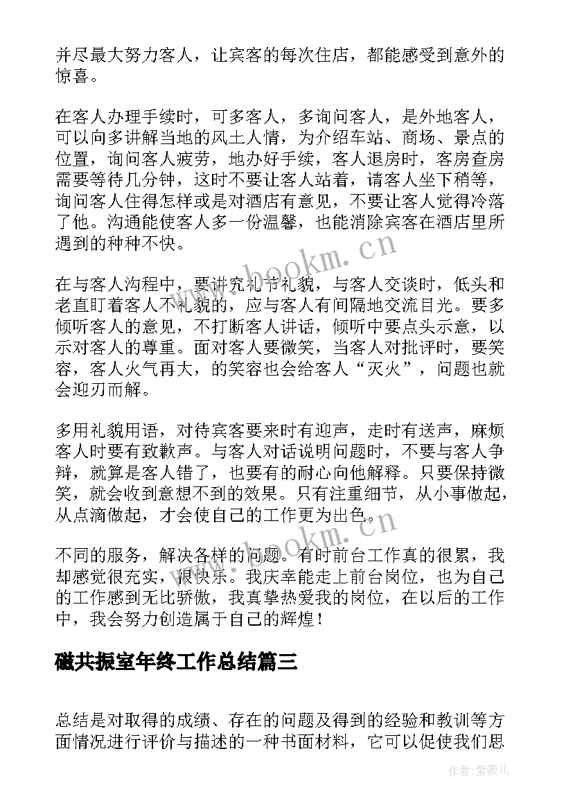 最新磁共振室年终工作总结(精选9篇)