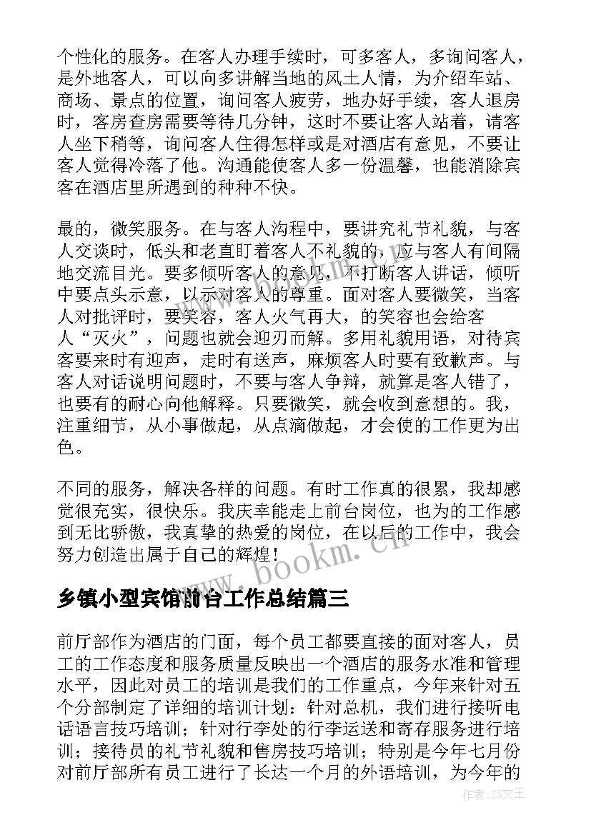 最新乡镇小型宾馆前台工作总结(模板5篇)