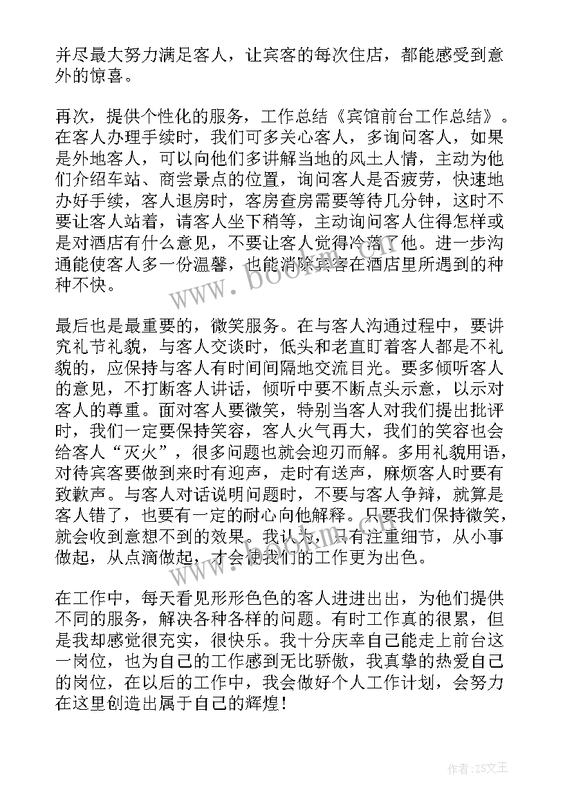 最新乡镇小型宾馆前台工作总结(模板5篇)