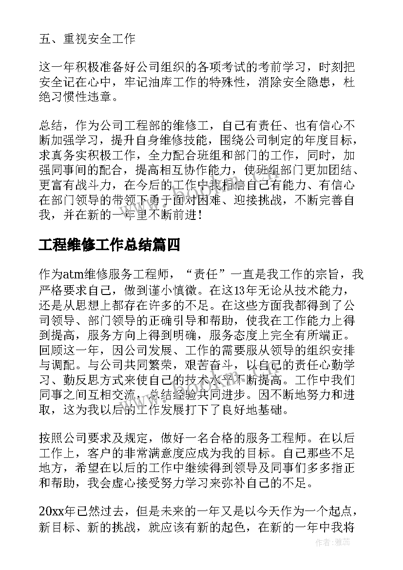 工程维修工作总结(通用5篇)