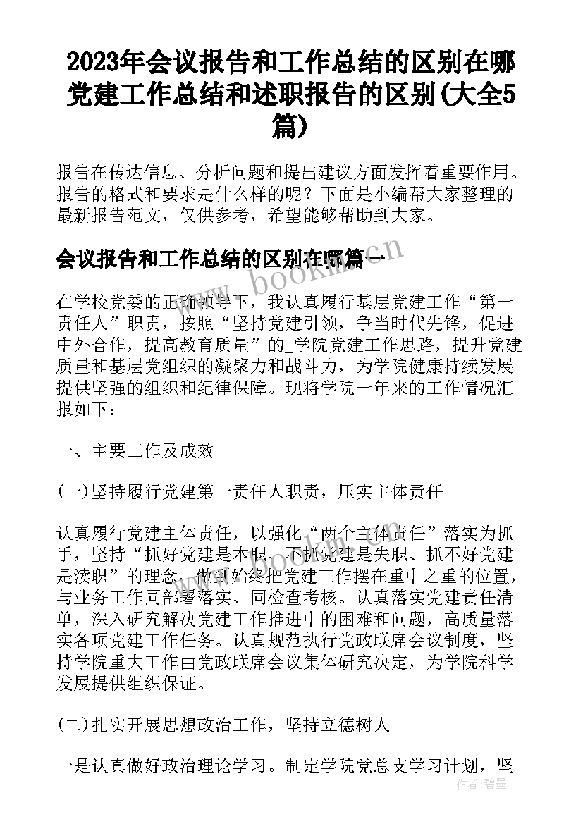 2023年会议报告和工作总结的区别在哪 党建工作总结和述职报告的区别(大全5篇)