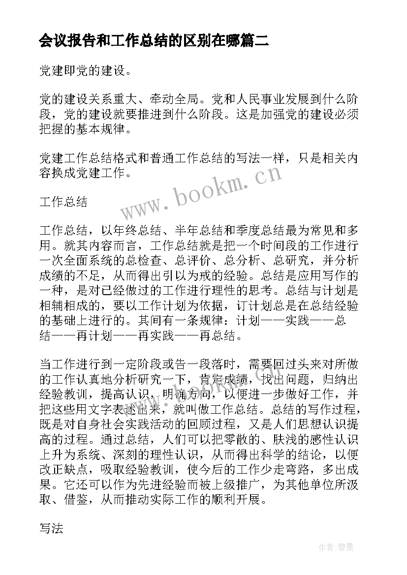 2023年会议报告和工作总结的区别在哪 党建工作总结和述职报告的区别(大全5篇)