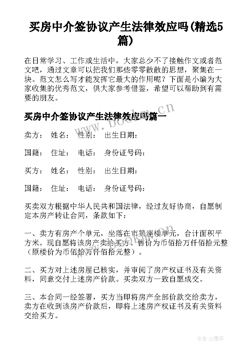 买房中介签协议产生法律效应吗(精选5篇)