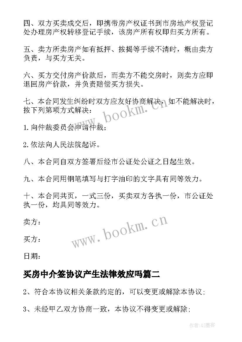 买房中介签协议产生法律效应吗(精选5篇)