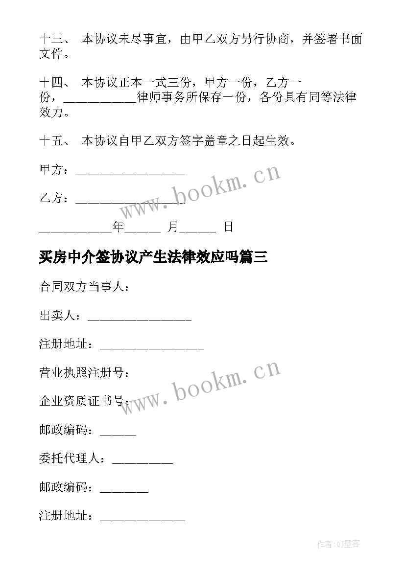 买房中介签协议产生法律效应吗(精选5篇)