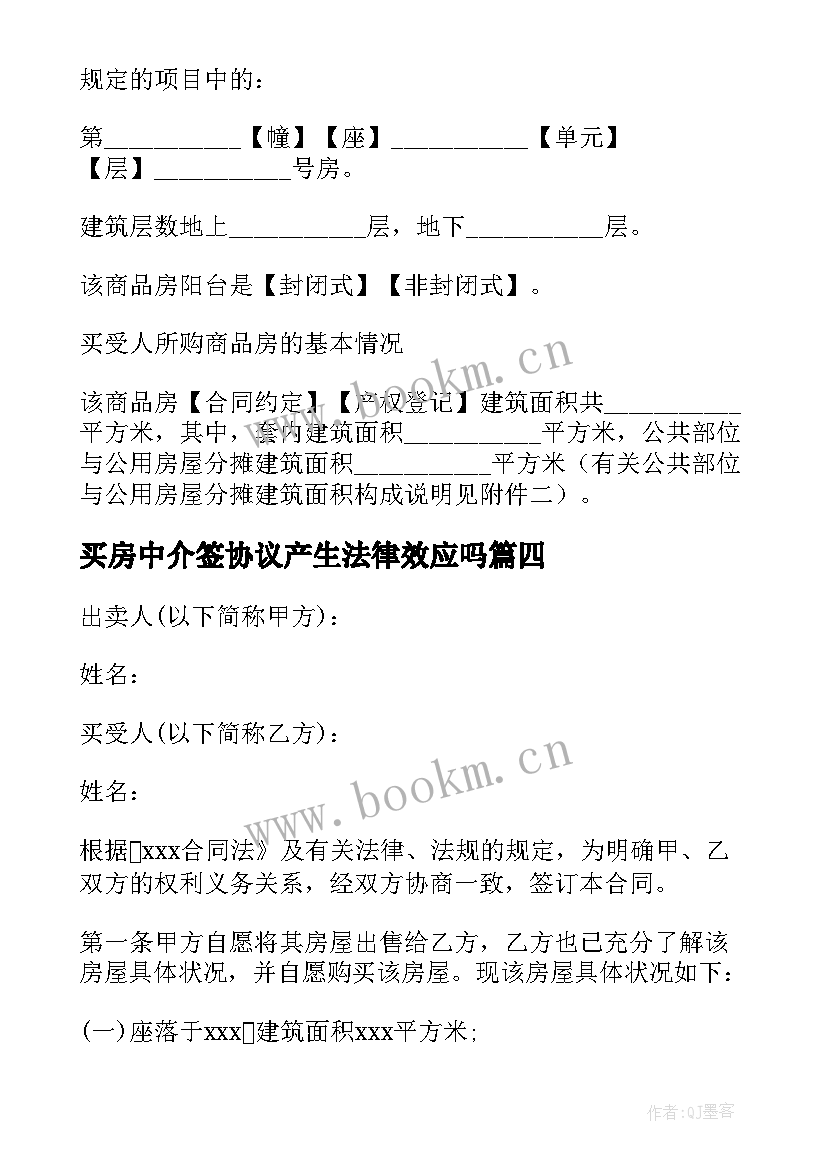 买房中介签协议产生法律效应吗(精选5篇)