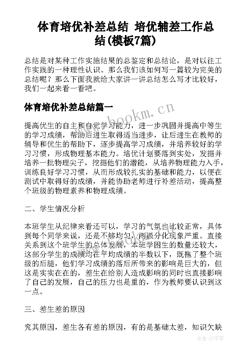 体育培优补差总结 培优辅差工作总结(模板7篇)