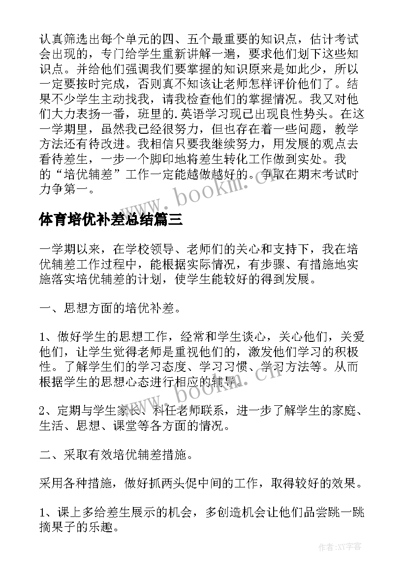 体育培优补差总结 培优辅差工作总结(模板7篇)