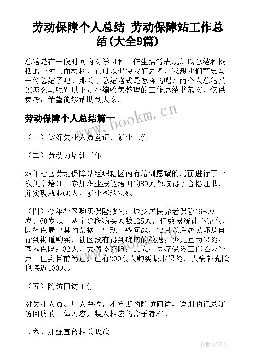 劳动保障个人总结 劳动保障站工作总结(大全9篇)