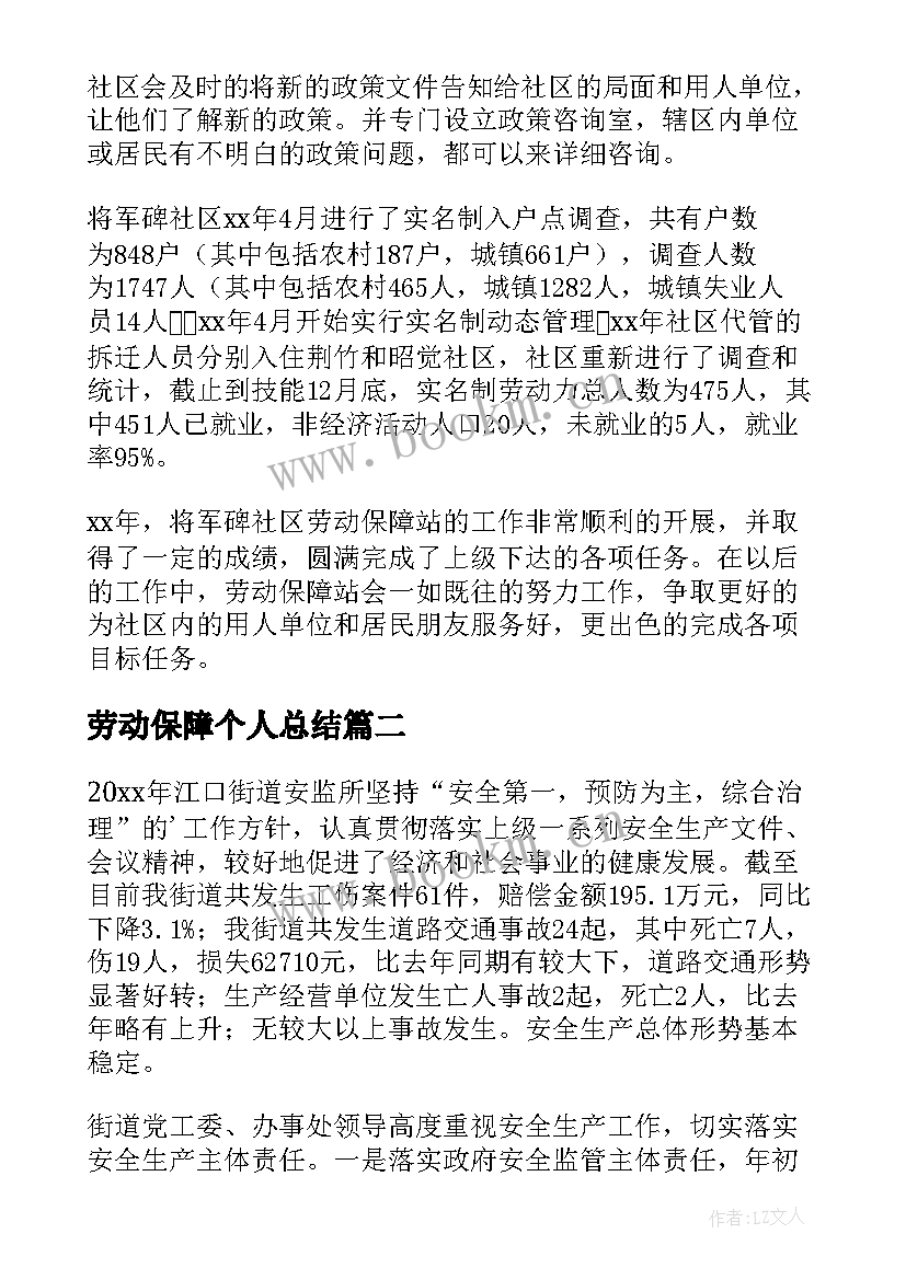 劳动保障个人总结 劳动保障站工作总结(大全9篇)