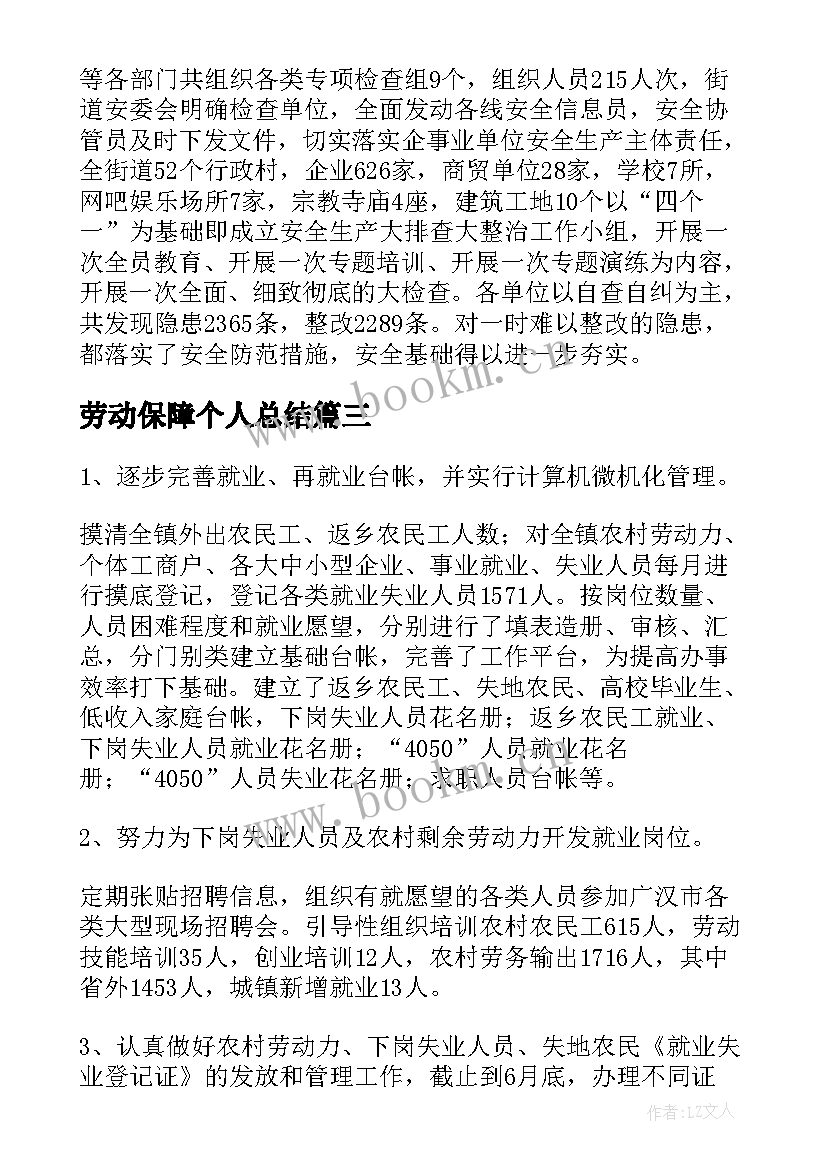 劳动保障个人总结 劳动保障站工作总结(大全9篇)