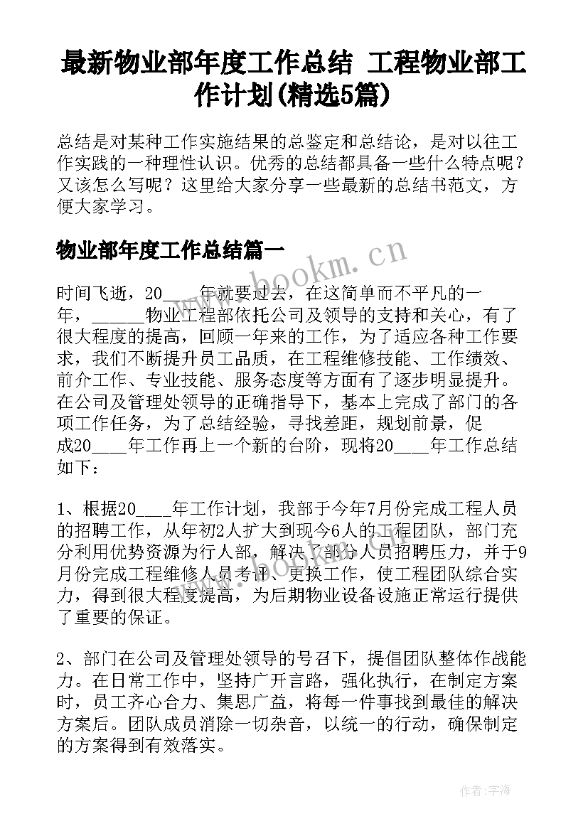 最新物业部年度工作总结 工程物业部工作计划(精选5篇)