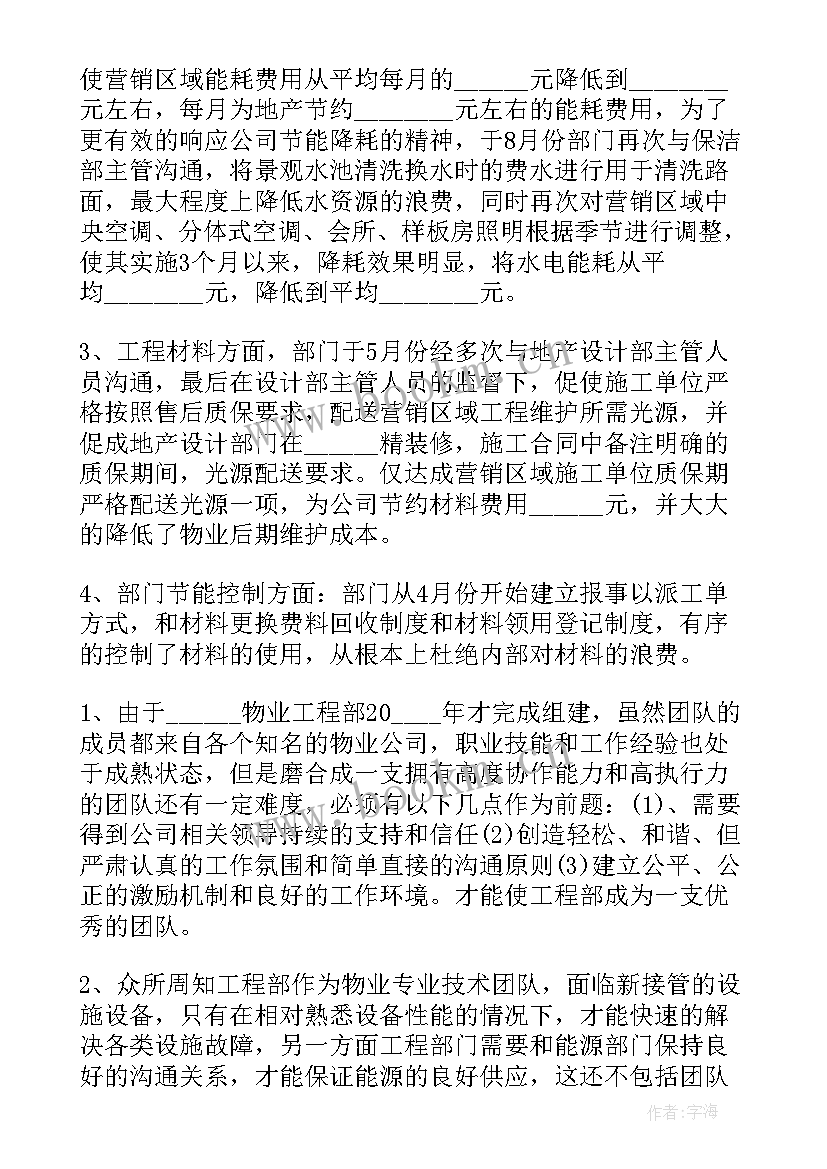 最新物业部年度工作总结 工程物业部工作计划(精选5篇)