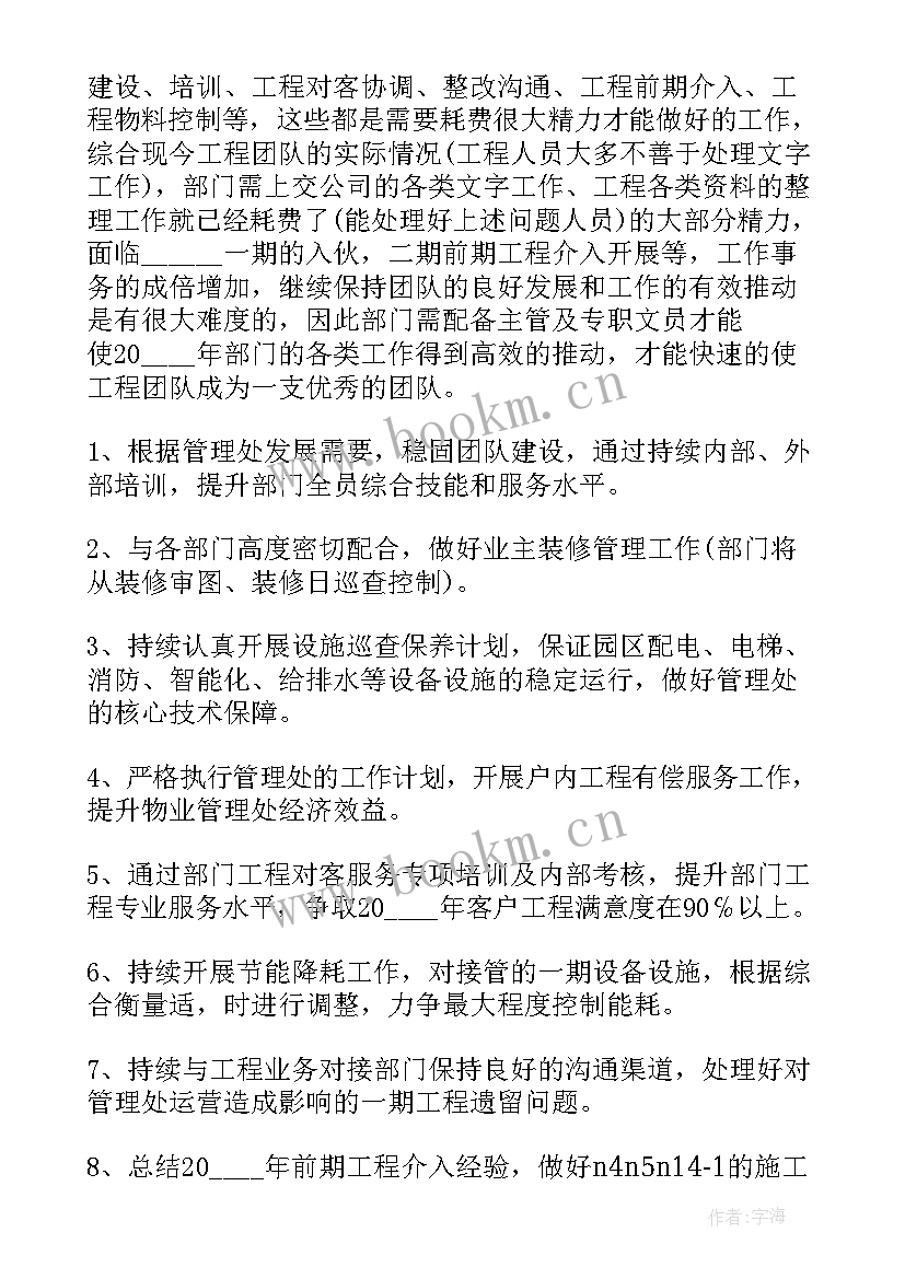 最新物业部年度工作总结 工程物业部工作计划(精选5篇)