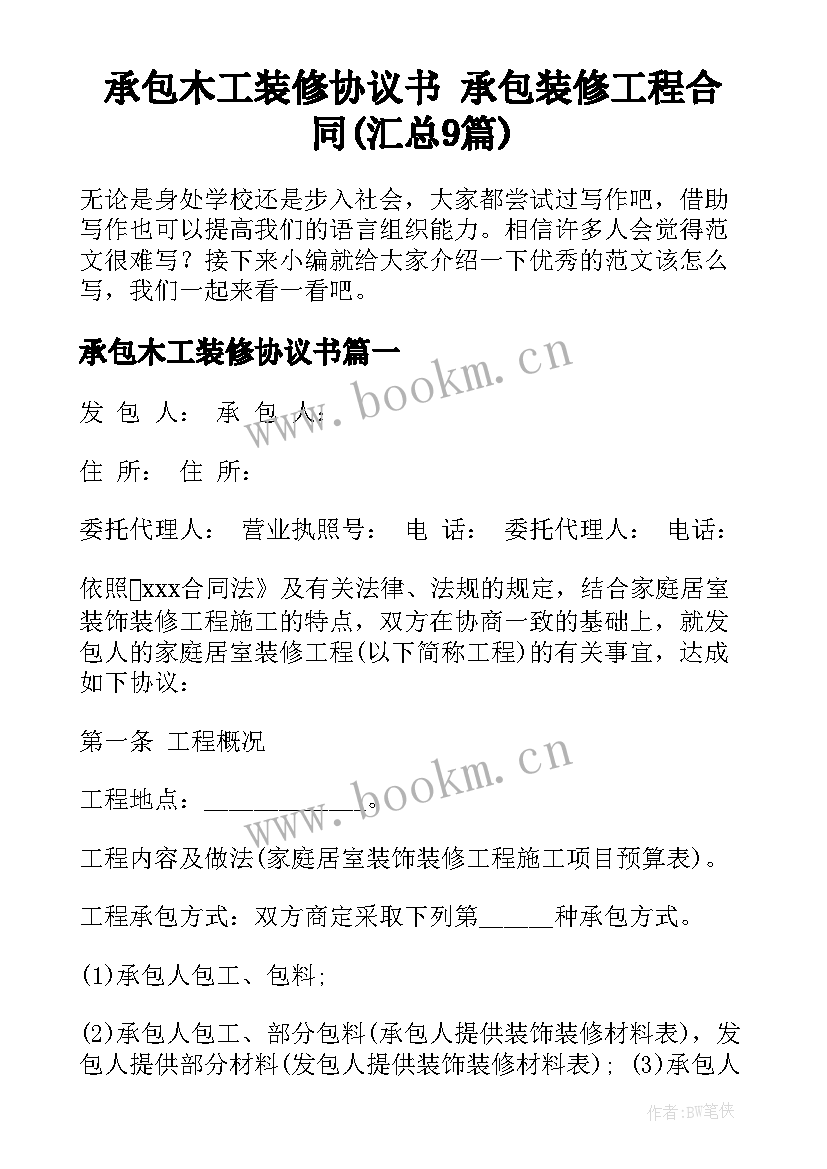 承包木工装修协议书 承包装修工程合同(汇总9篇)