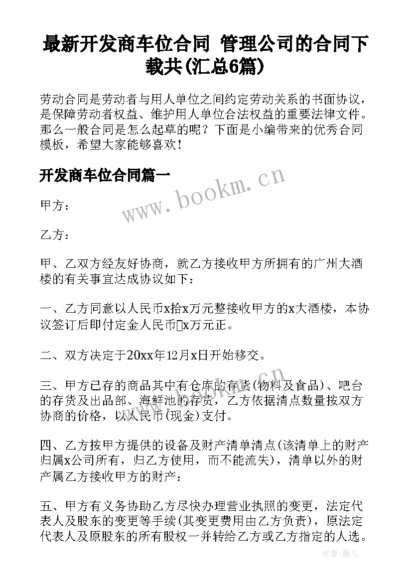 最新开发商车位合同 管理公司的合同下载共(汇总6篇)