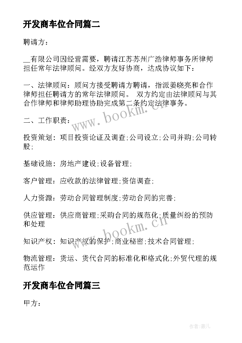 最新开发商车位合同 管理公司的合同下载共(汇总6篇)