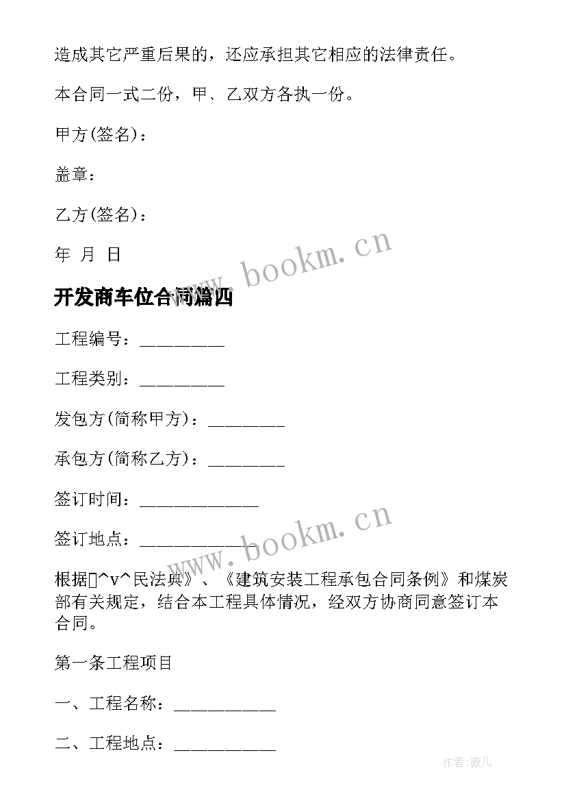 最新开发商车位合同 管理公司的合同下载共(汇总6篇)