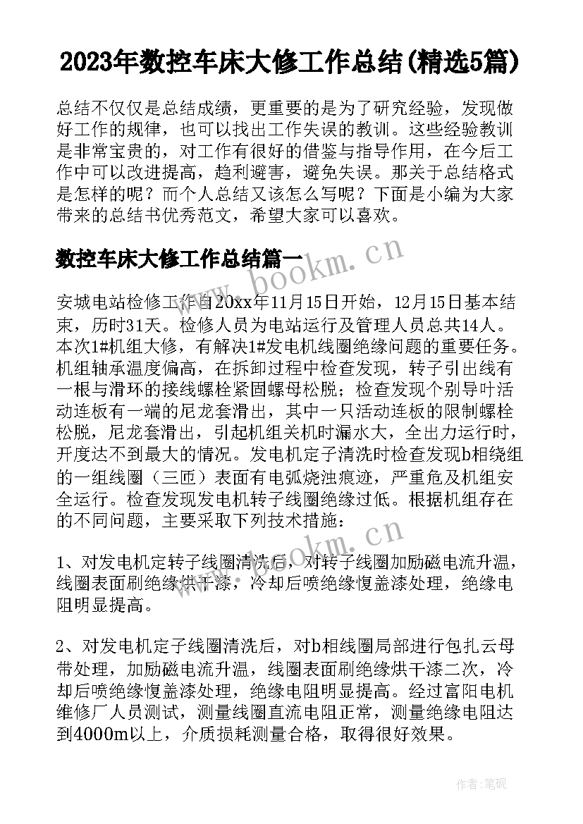 2023年数控车床大修工作总结(精选5篇)