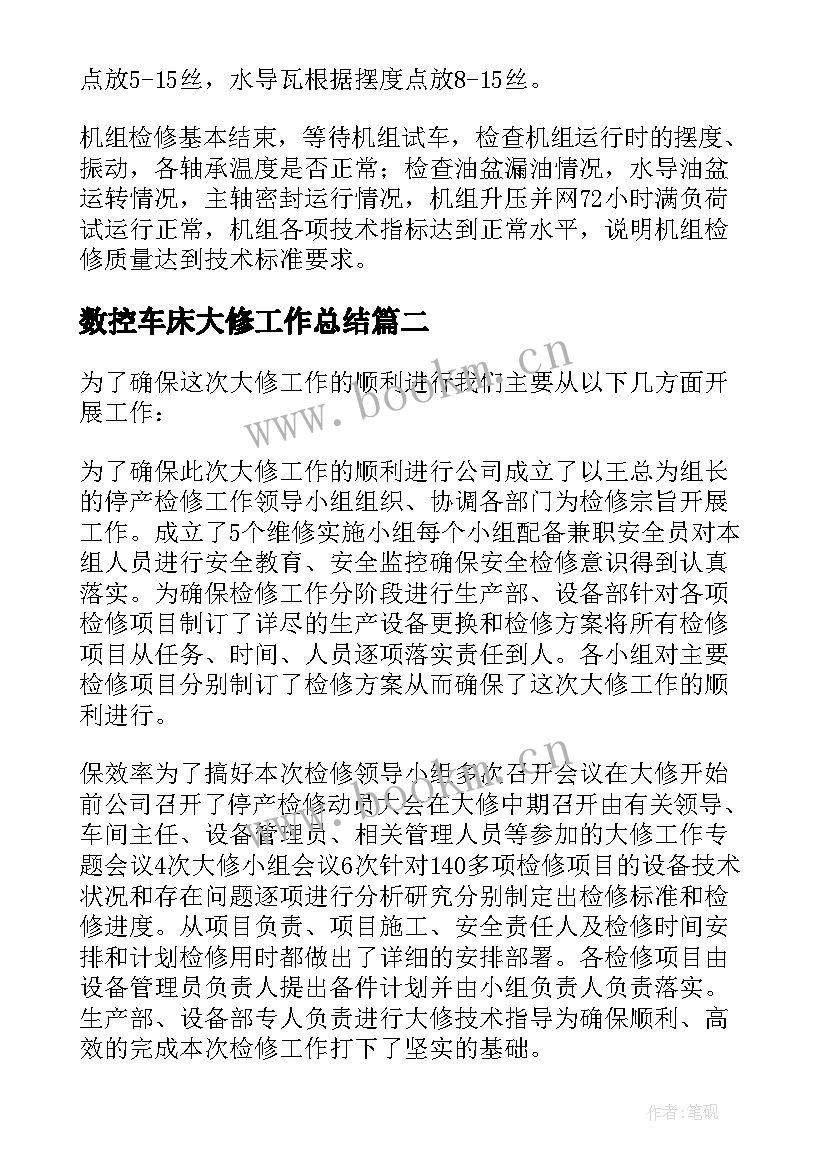 2023年数控车床大修工作总结(精选5篇)