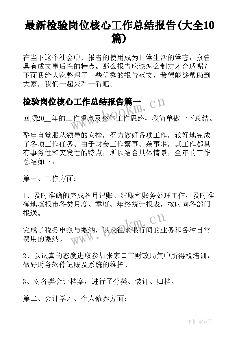 最新检验岗位核心工作总结报告(大全10篇)