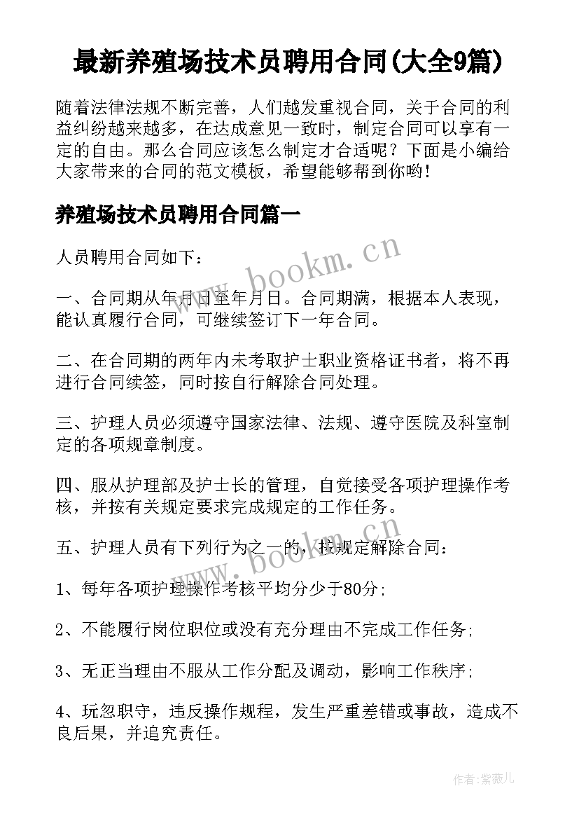 最新养殖场技术员聘用合同(大全9篇)