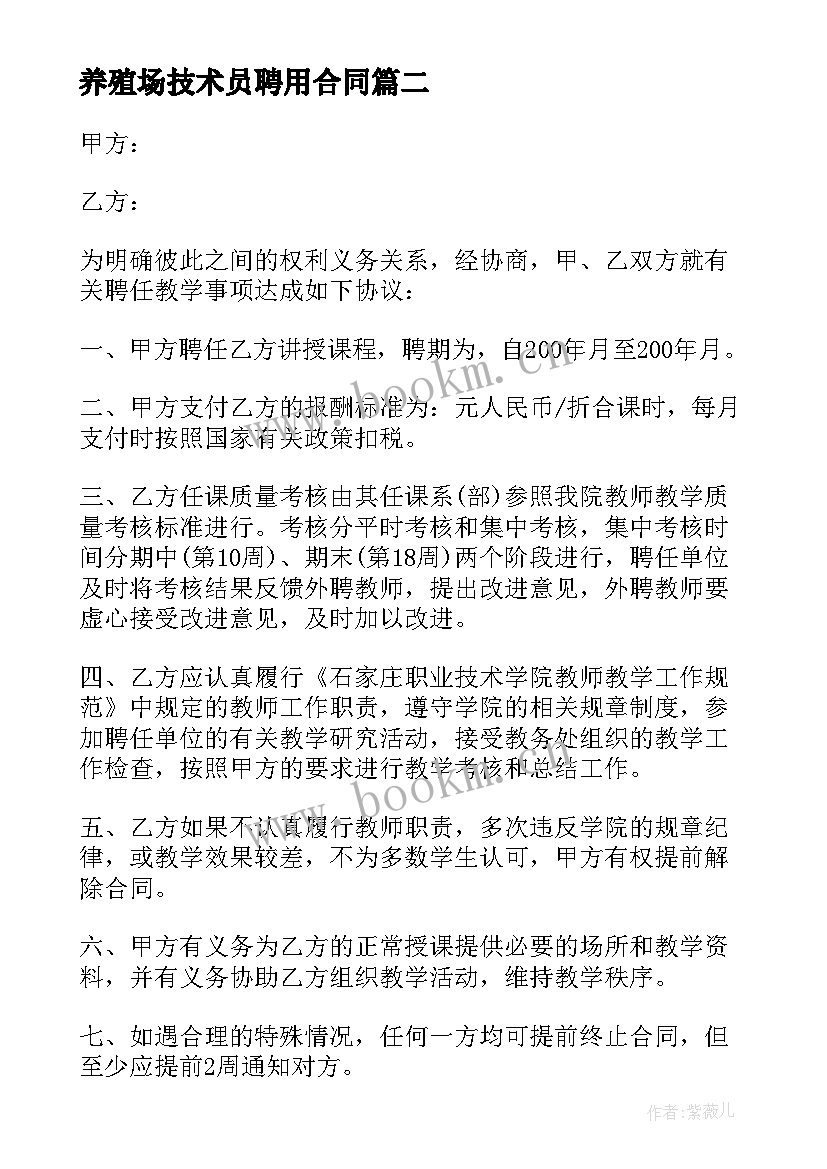 最新养殖场技术员聘用合同(大全9篇)