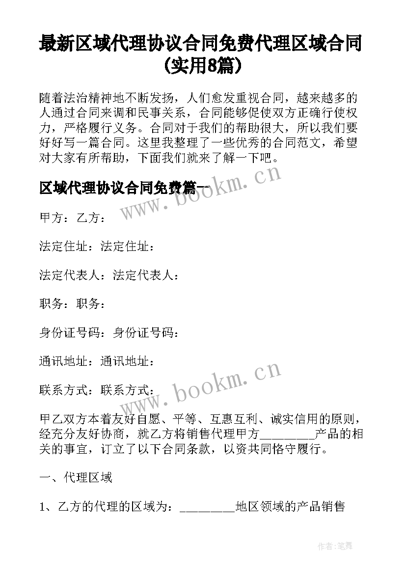 最新区域代理协议合同免费 代理区域合同(实用8篇)