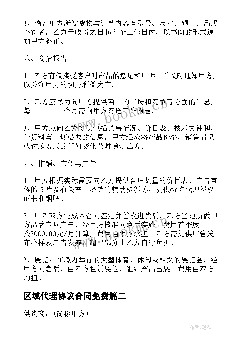 最新区域代理协议合同免费 代理区域合同(实用8篇)