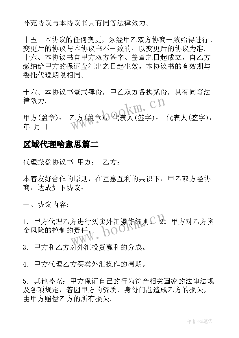 区域代理啥意思 品牌代理合同免费共(汇总10篇)