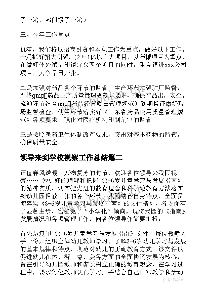 最新领导来到学校视察工作总结 领导视察工作总结优选(实用5篇)