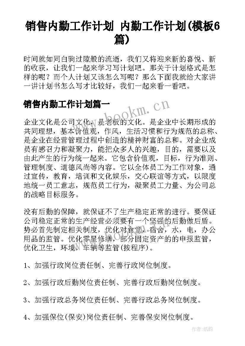 销售内勤工作计划 内勤工作计划(模板6篇)