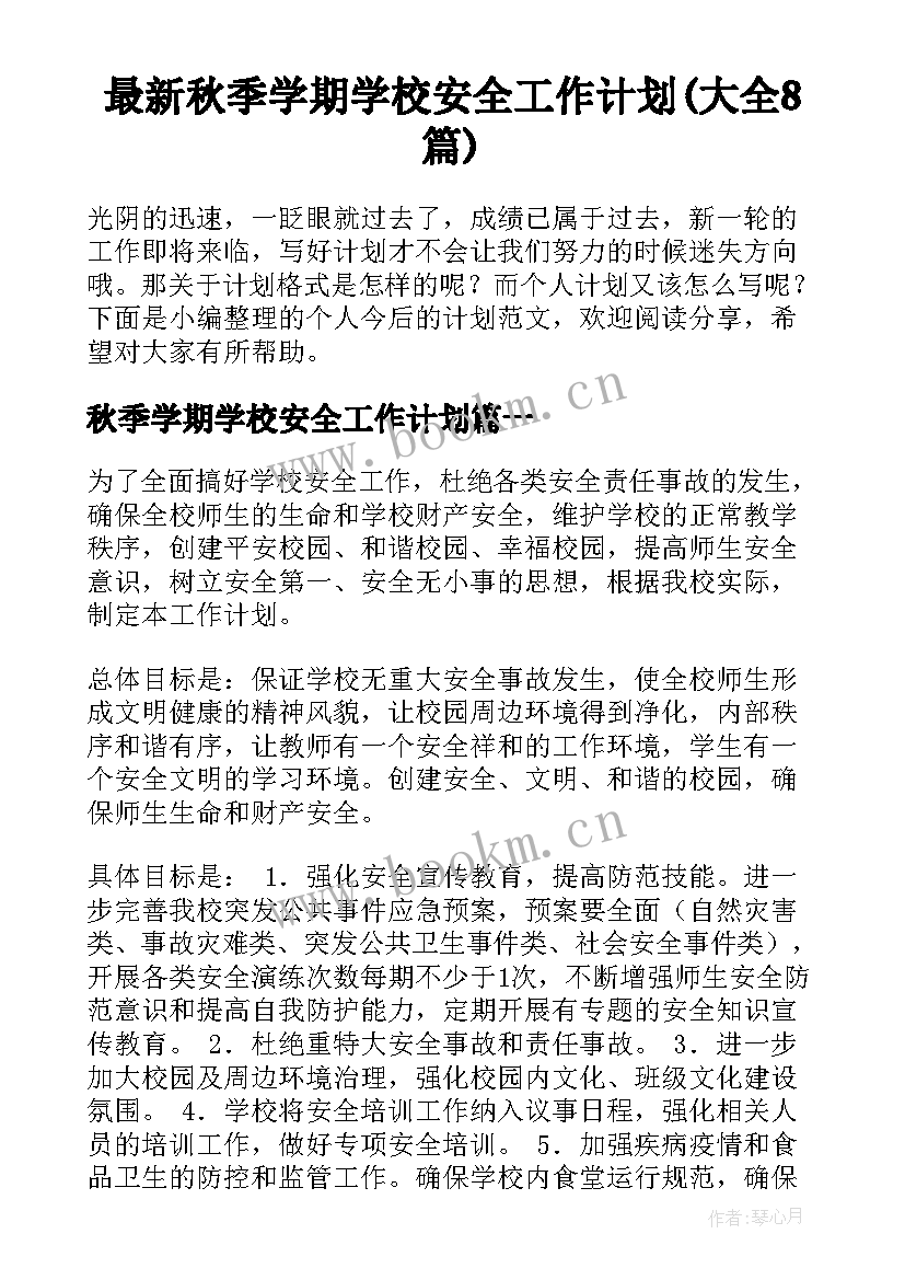 最新秋季学期学校安全工作计划(大全8篇)