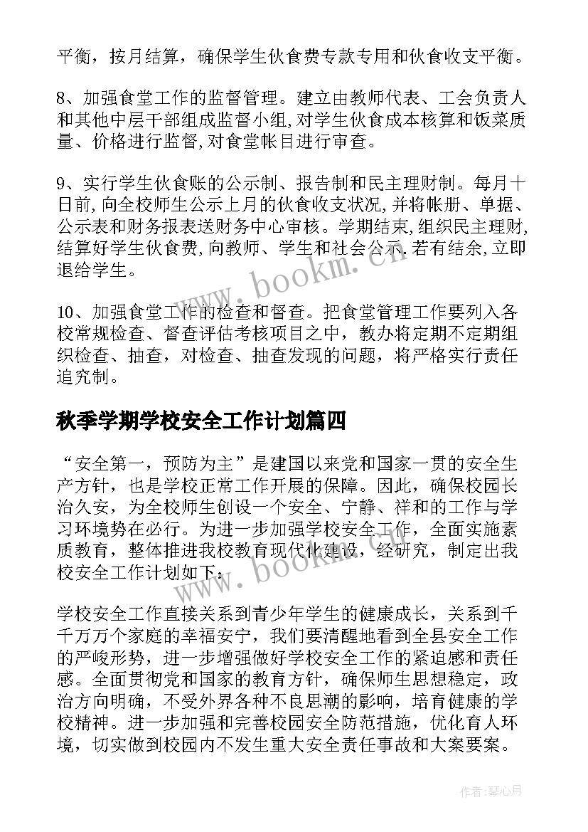 最新秋季学期学校安全工作计划(大全8篇)