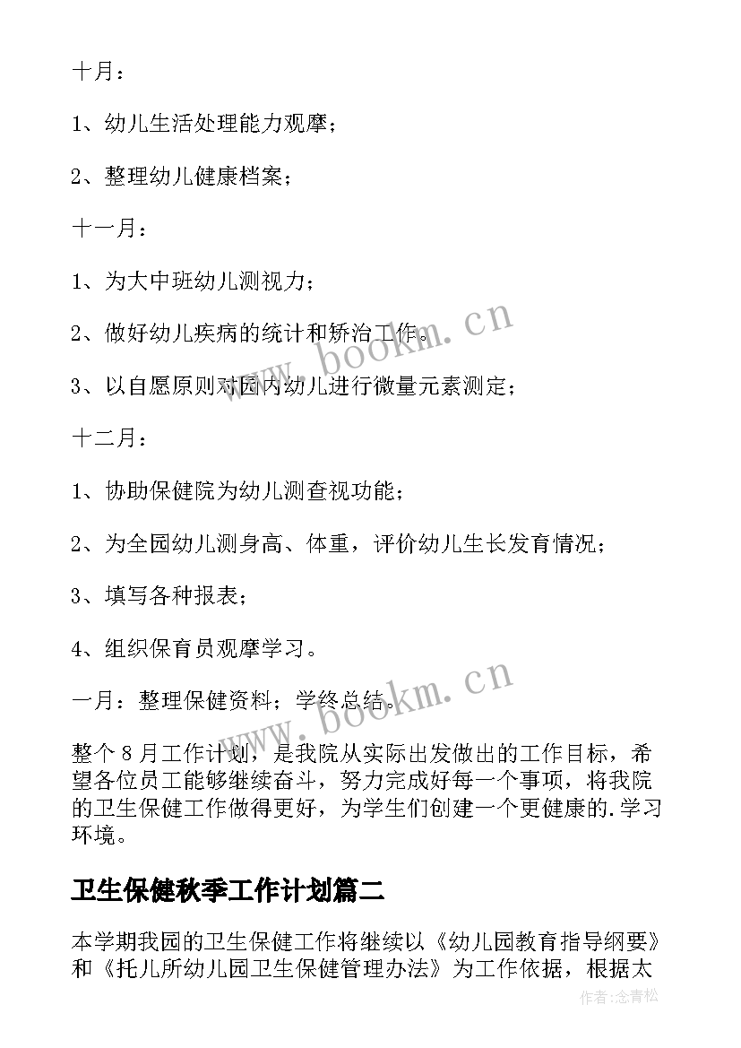 2023年卫生保健秋季工作计划 幼儿园卫生保健秋季工作计划(通用5篇)