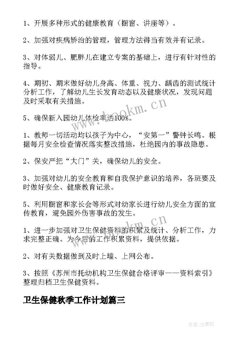 2023年卫生保健秋季工作计划 幼儿园卫生保健秋季工作计划(通用5篇)