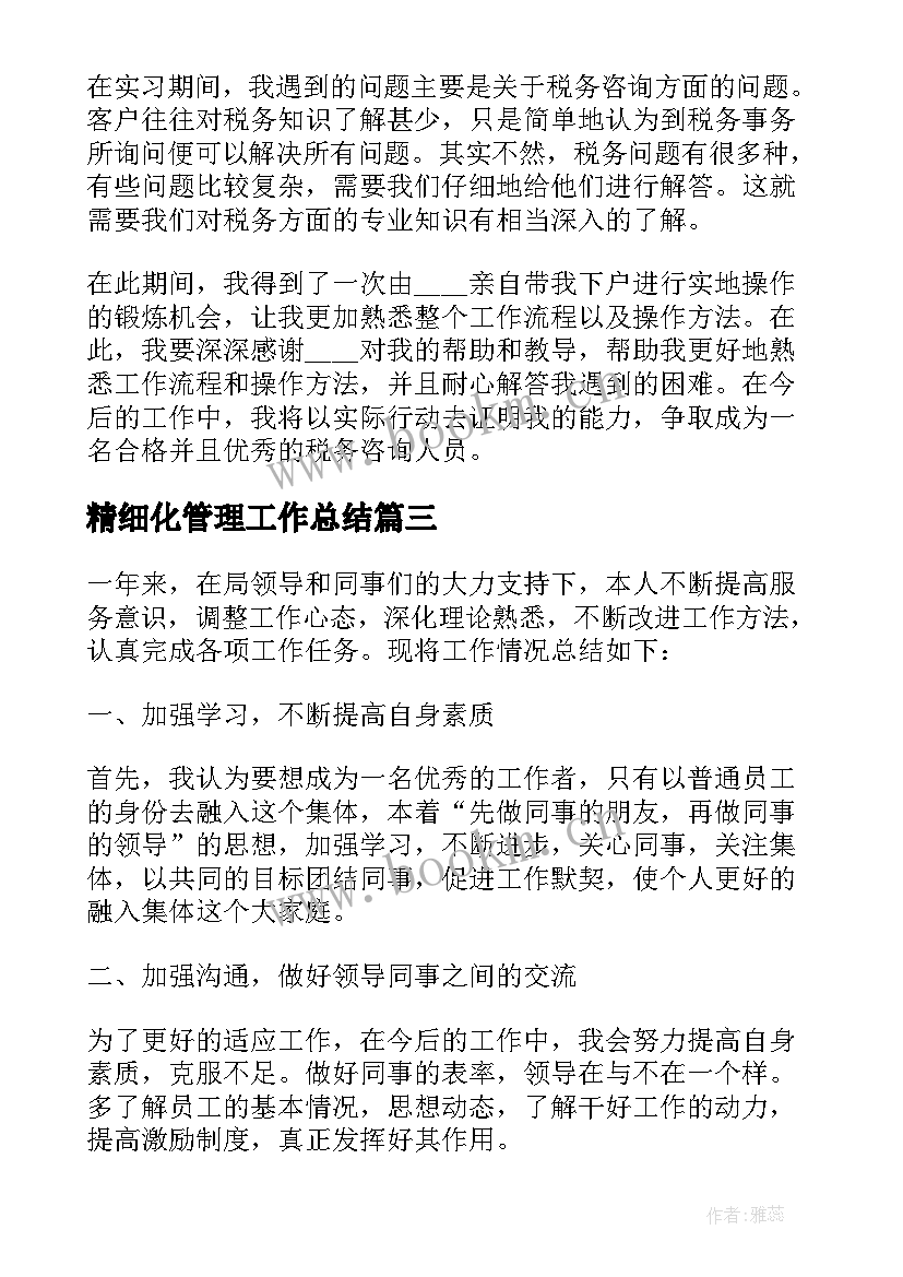 最新精细化管理工作总结(大全7篇)