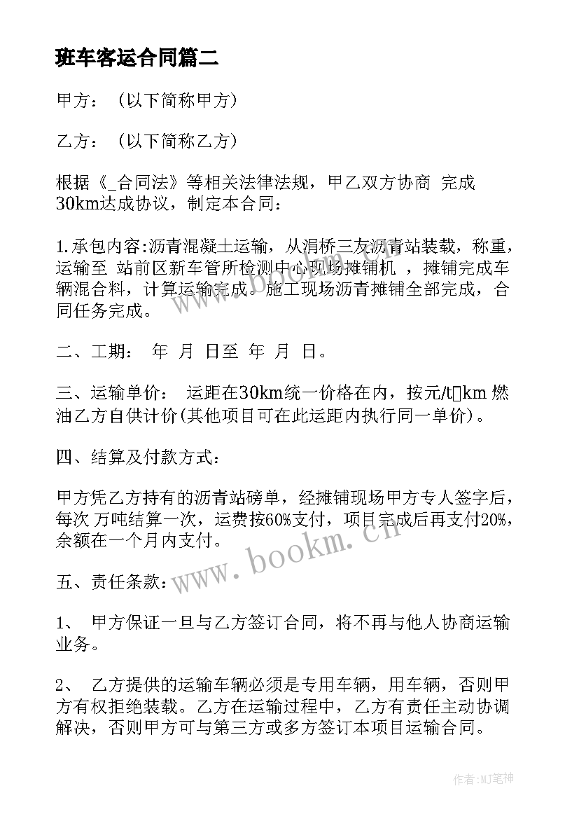 班车客运合同(模板6篇)