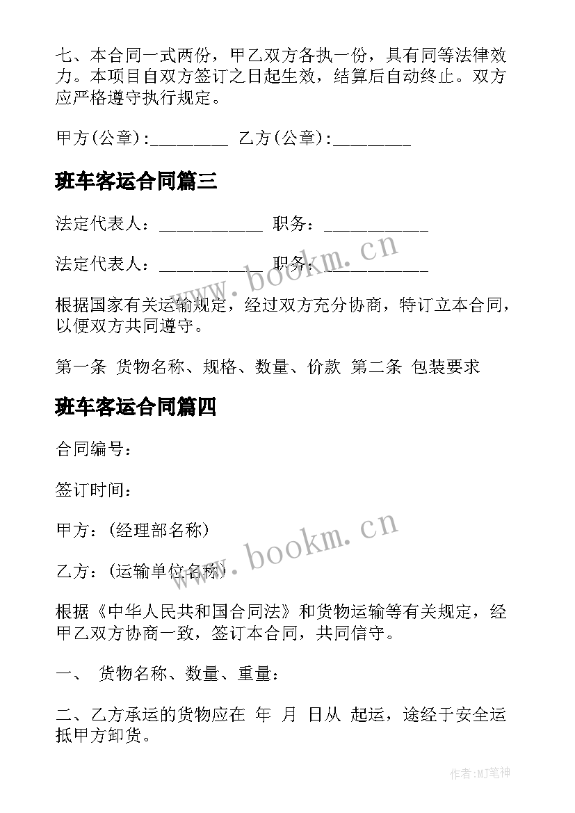 班车客运合同(模板6篇)