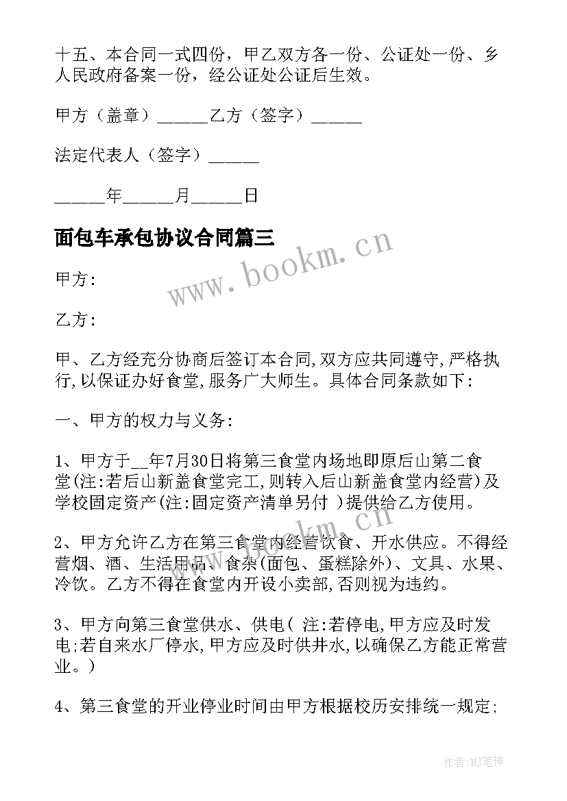 最新面包车承包协议合同(模板6篇)