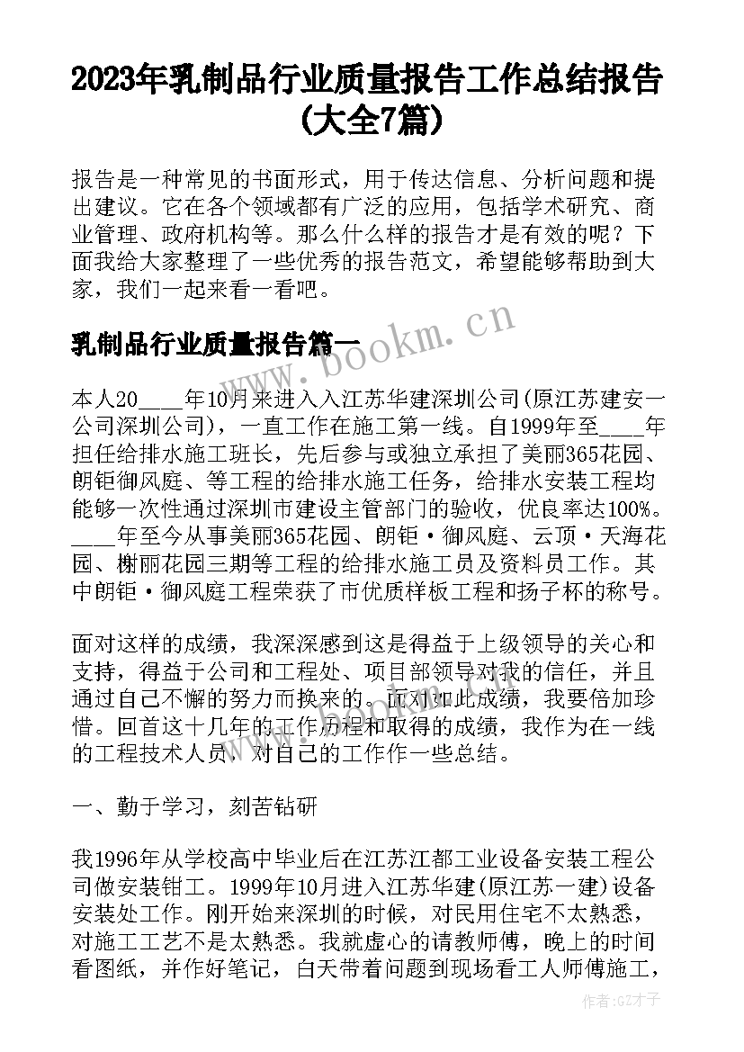 2023年乳制品行业质量报告 工作总结报告(大全7篇)