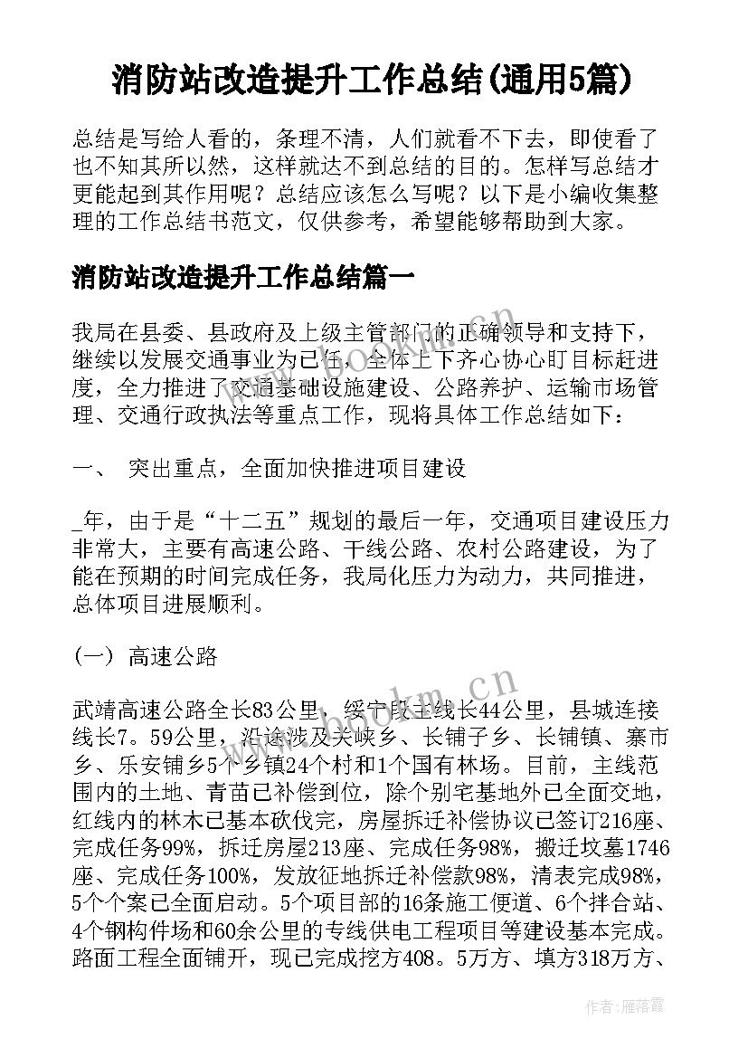 消防站改造提升工作总结(通用5篇)